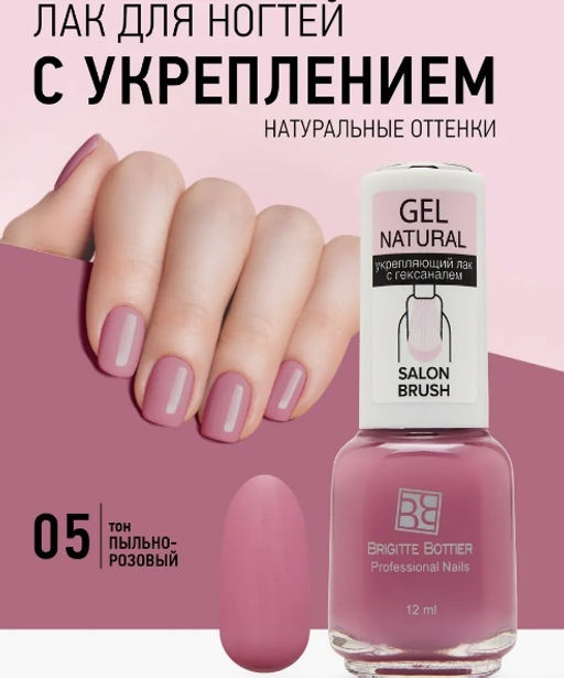 Brigitte Bottier GEL NATURAL укрепляющий тон 05 пыльно-розовый 12мл