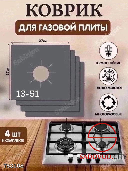 Защитные накладки для газовой плиты, 4 шт