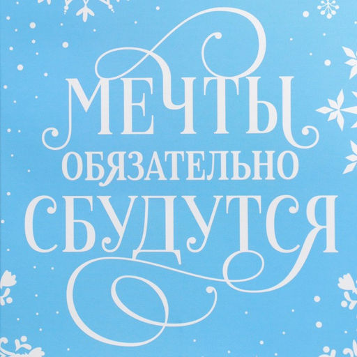 Пакет под бутылку, треугольный Мечты, 13 32 11.3 см - Дарите счастье фото 12