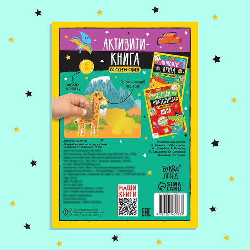 Цена за 4 шт. Активити-книга со скретч-слоем «Задания от львёнка», 12 стр.