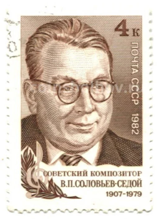 Марка Советский композитор В.П. Соловьев-Седой