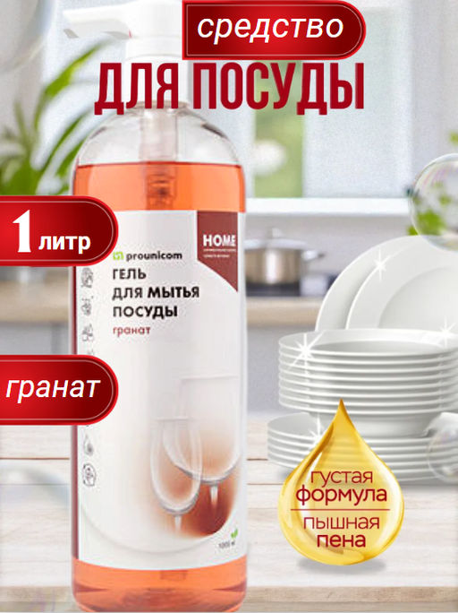 ГЕЛЬ ДЛЯ МЫТЬЯ ПОСУДЫ ГРАНАТ (1л)