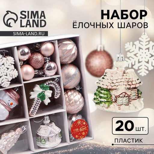 Ёлочные игрушки Праздничные, новогодние, набор 20 шт., бежевый/белый