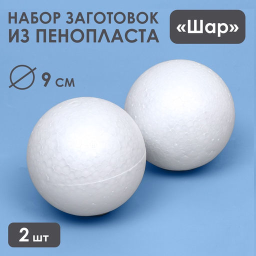 Набор шаров из пенопласта, 2 шт., размер 9 см