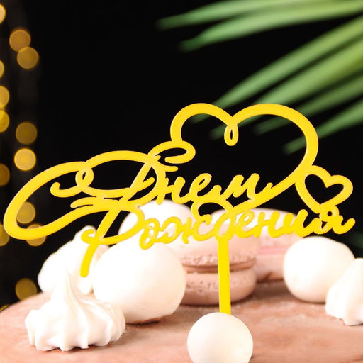 Цена за 3 шт. Топпер для торта «С днём рождения», золотой