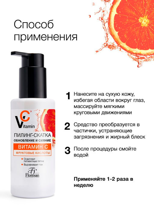 Floresan VITAMIN C Пилинг-скатка с фруктовыми кислотами обновление и сияние, 150мл