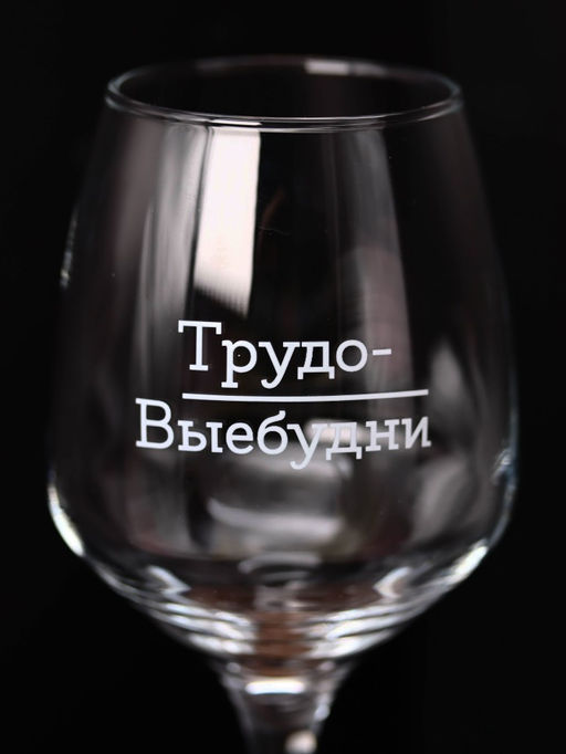 Бокал для вина Oh vine! Трудо-выебудни, 400мл  фото 7