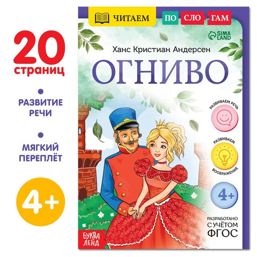 Цена за 2 шт. Книга «Читаем по слогам. Огниво», 20 стр., 4+
