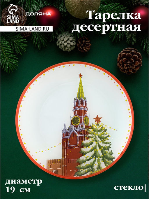 Блюдо новогоднее сервировочное Доляна «Московский мишка», d=19 см, стекло, белое