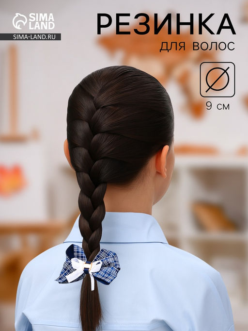 Цена за 6 шт. Резинка для волос «Школьница», бант двойная клетка, 9 см, бело-синяя