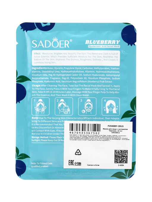 Цена за 5 шт. Маска тканевая увлажняющая для лица c экстрактом черники, 25 мл