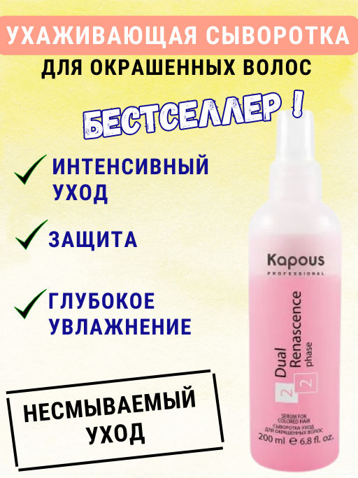 Сыворотка-уход 200 мл Dual Renascense 2 phase для окрашенных волос Капус
