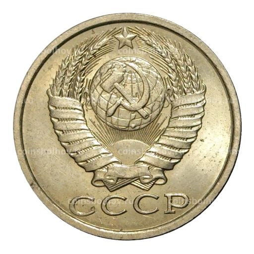 Монета 15 копеек 1990 года