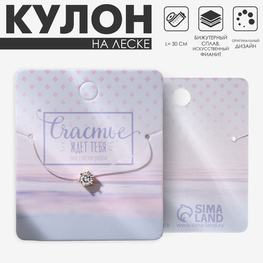 Кулон на леске «Счастье ждёт тебя», белый в золоте, 30 см