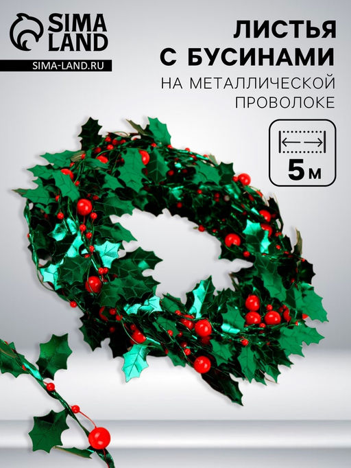 Листья на металлической проволоке, с бусинами, 21?18 мм, 5 м, зелёные, красные