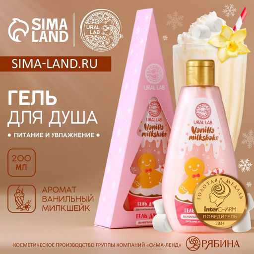 Гель для душа в коробке, 200 мл, аромат ванильного милкшейка, URAL LAB