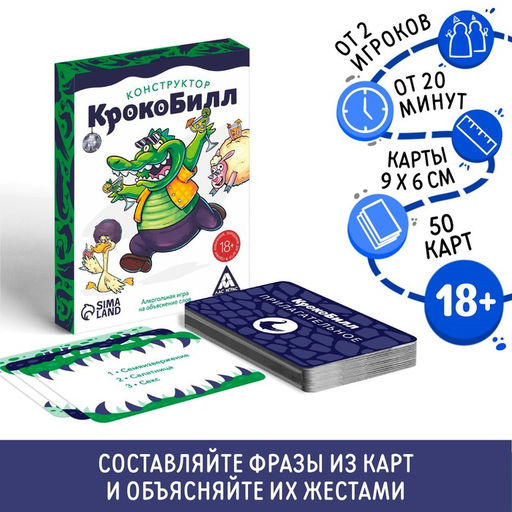 Алкогольная игра КрокоБилл Конструктор, на объяснение слов, 50 карт, 18+ - Лас играс фото 5