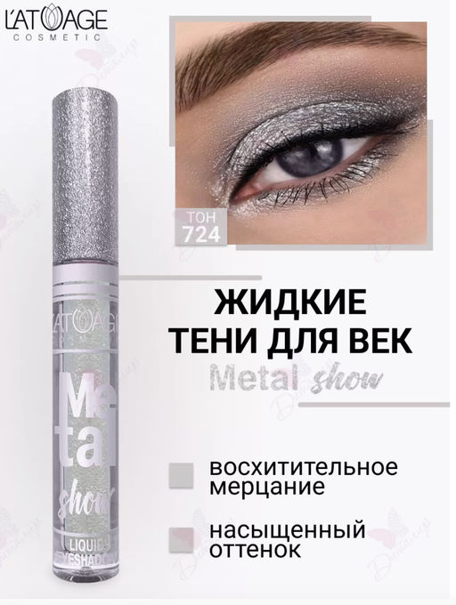 latuage Тени для век жидкие Metal show №724 серебристый (срок до 12.2025)