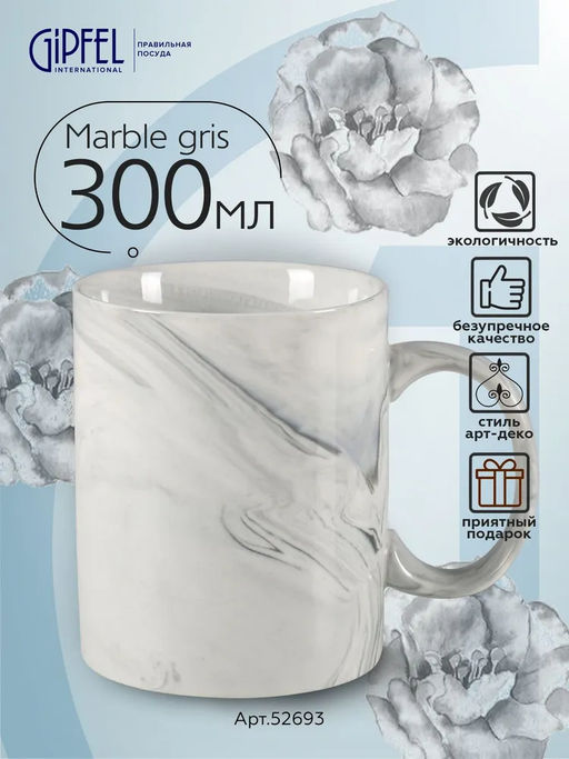 52693 GIPFEL Кружка MARBLE GRIS 300 мл. Материал: керамика. Цвет: серый.