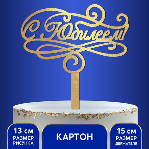 Цена за 2 шт. Топпер для торта «С юбилеем»
