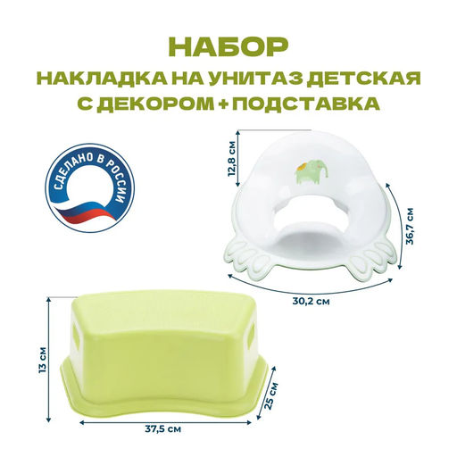 Набор: НАКЛАДКА НА УНИТАЗ ДЕТСКАЯ С ДЕКОРОМ (Зелёный)+ПОДСТАВКА ДЕТСКАЯ (Зеленый)