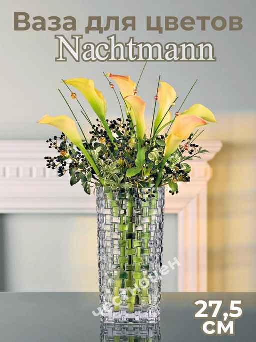 Ваза Nachtmann (копия) 27,5 см OLS-BMHP0830