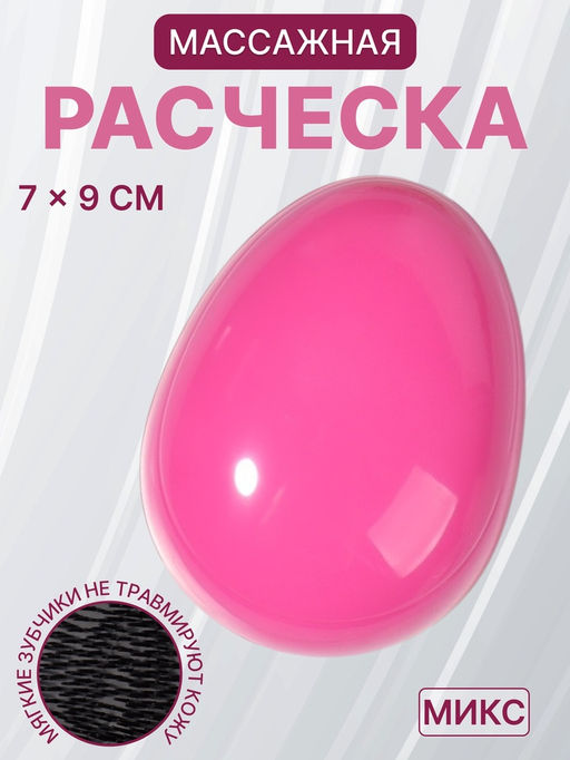 Цена за 2 шт. Расчёска массажная, 7×9(±1) см, розовая