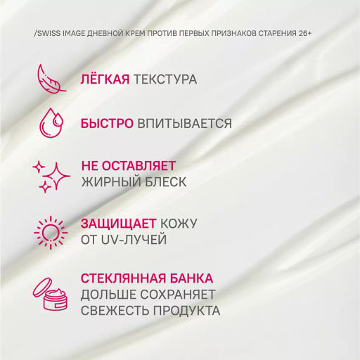 SWISS IMAGE д/лица 26+ Дневной крем против первых признаков старения 50мл