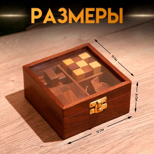 Головоломки в шкатулке, набор 4 шт., 12×13×6 см, дерево шишам