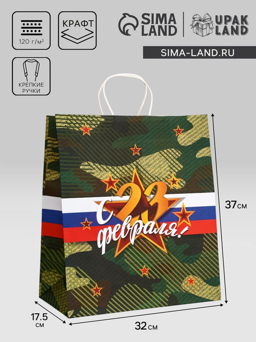 Цена за 2 шт. Пакет подарочный крафт С 23 Февраля! 32?17.5?37 См