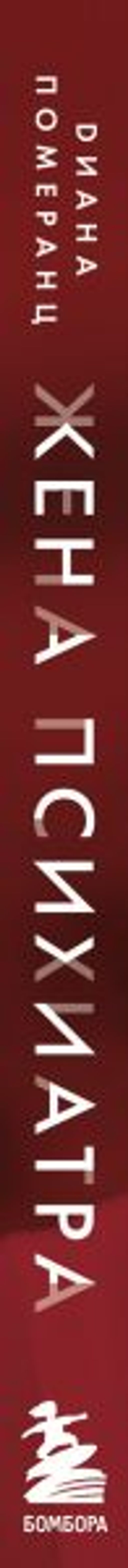 Жена психиатра. Когда любовь становится диагнозом