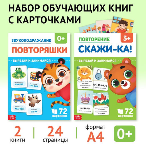 Набор обучающих книг Звукоподражание и чистоговорки, 2 шт. по 24 стр.