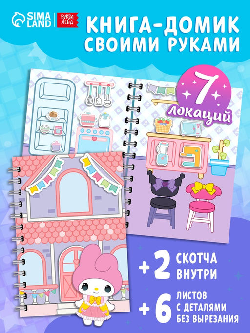 Книжка - домик «Милые соседки», со скотчем