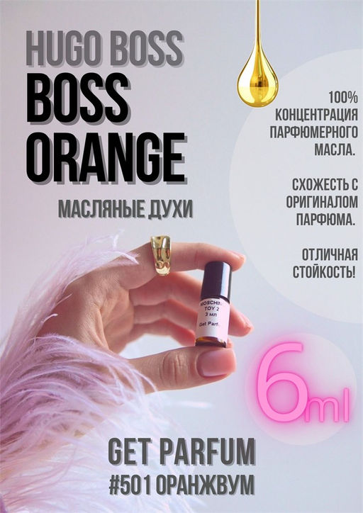 Масляные духи по мотивам Boss Orange	/ Hugo Boss - Get parfum фото 3