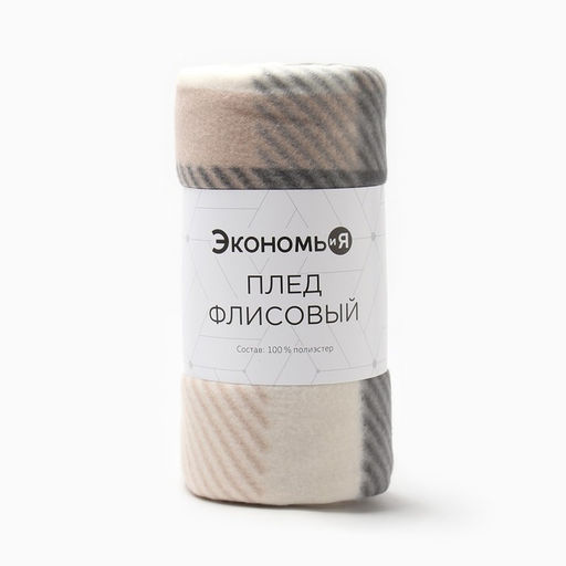 Плед флисовый «Экономь и Я. Клетка», 150×200 см, флис 160 г/м², бежевый
