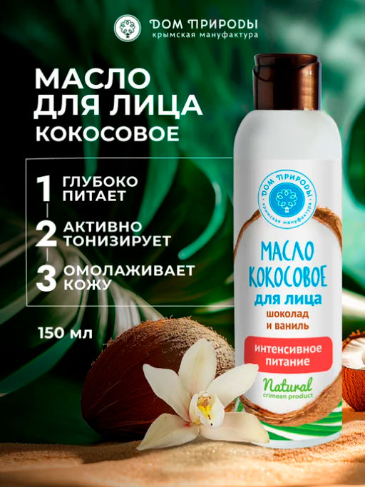 Кокосовое масло для лица Шоколад и ваниль: Интенсивное питание - Мануфактура дом природы фото 2