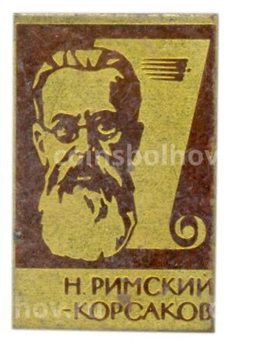Значок Н.Римский-Корсаков