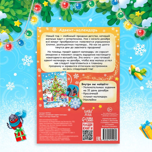 Книжка с наклейками «Адвент - календарь. Тёма и Соня ждут Новый год», 20 стр.