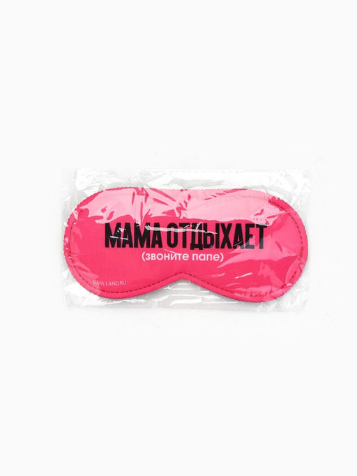 Цена за 2 шт. Маска для сна «Мама отдыхает», 19.3×9.5 см, розовая