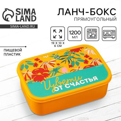 Ланч - бокс прямоугольный Цвети от счастья, 1200 мл
