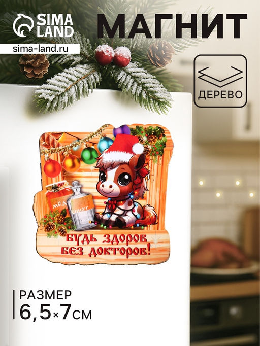 Цена за 4 шт. Магнит на холодильник Лошадка. Будь здоров без докторов, 6.5?7 см