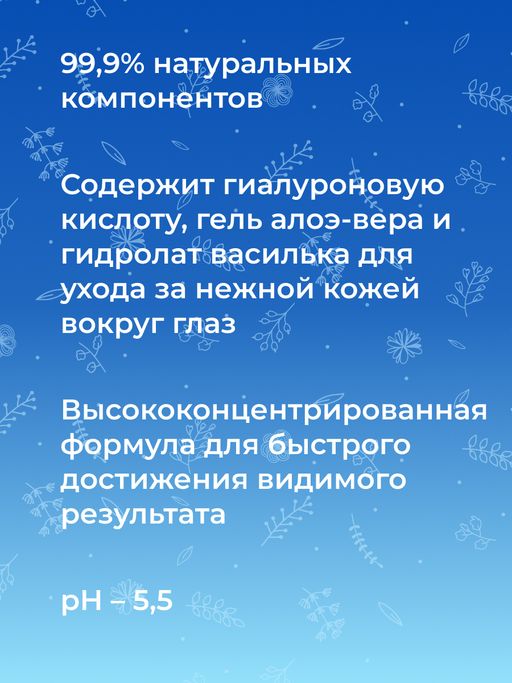Сыворотка для контура вокруг глаз Интенсивное увлажнение и тонизирование кожи с гиалуроновой кислотой и алоэ-вера - Siberina фото 11