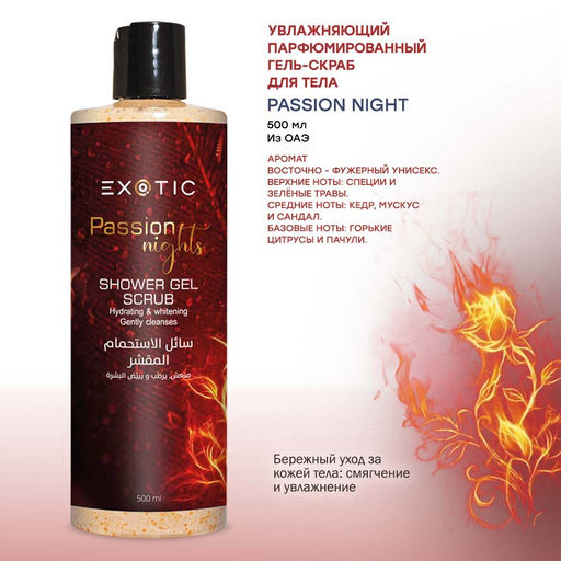 Exotic EX-22 Гель-скраб увлажняющий парфюмированный для душа (G Passion Night) 500 ml
