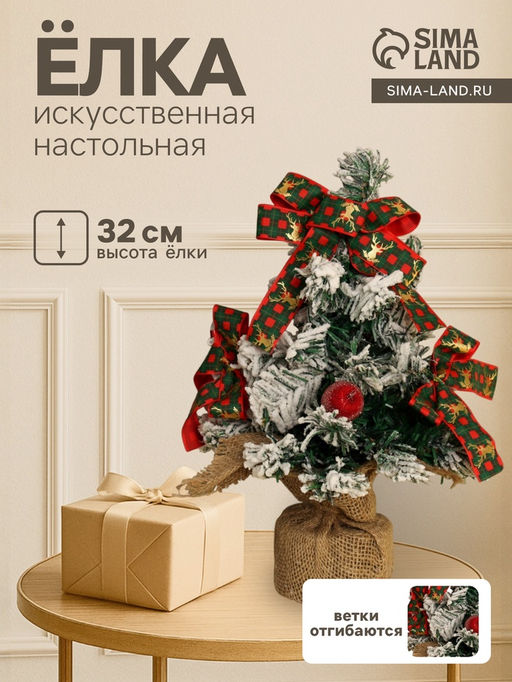 Искусственная ёлка настольная Зимнее волшебство. Фестивальная, 32 см, ветки отгибаются