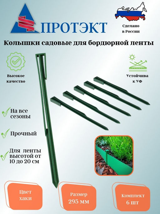 Колышек садовый пакет 6шт (Хаки)