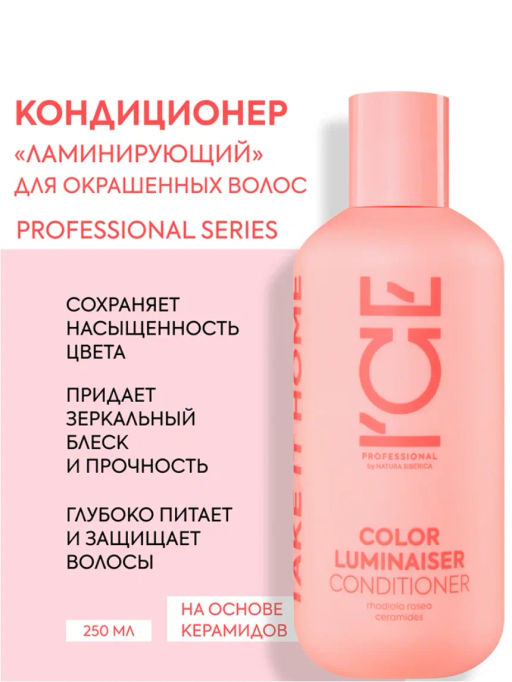"NS" ICE Professional/ Home/ Color Luminaiser/ Кондиционер д/окраш.волос Ламинирующий 250мл