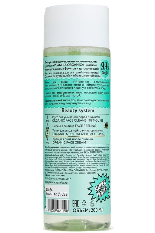 Тоник для лица Нейтрализатор пилинга, 200 мл / Skin Super Food / Planeta Organica  фото 4