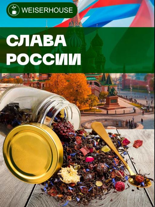Ароматизированный черный чай. Слава России!