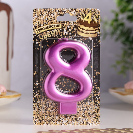Цена за 3 шт. Свеча для торта «Европейская ГИГАНТ», цифра 8, 7 см, фиолетовый металлик