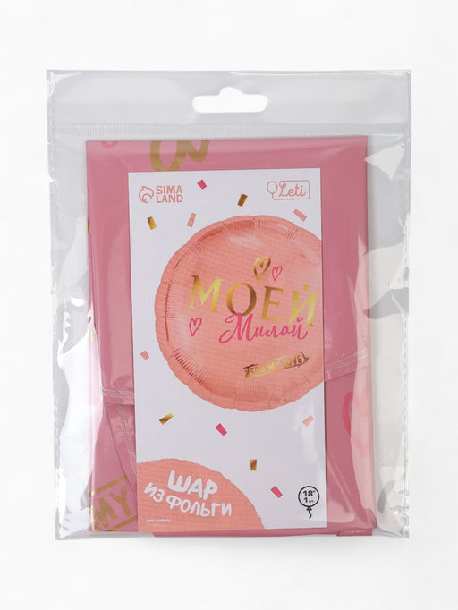 Шар фольгированный круг 18 Моей милой, цвет роза-голд - Leti фото 9